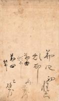 　豊前国中津藩士勤仕覚 （仮題）