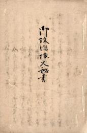 御改作根元秘書