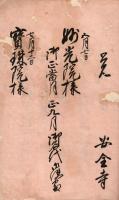　豊前中津藩年中御参詣御名代書