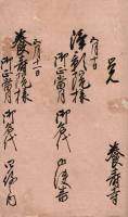 　豊前中津藩年中御参詣御名代書