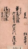 　豊前中津藩年中御参詣御名代書