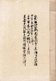 　宝谷仲右衛門由緒書等 （仮題）