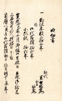 　宝谷仲右衛門由緒書等 （仮題）