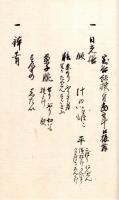 　宝谷仲右衛門由緒書等 （仮題）