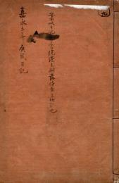 　嘉永３年庚戌日記　　