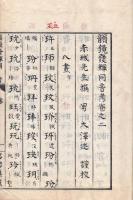 　韻鏡発輝同音考　　