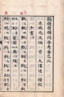　韻鏡発輝同音考　　