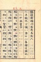　韻鏡発輝同音考　　