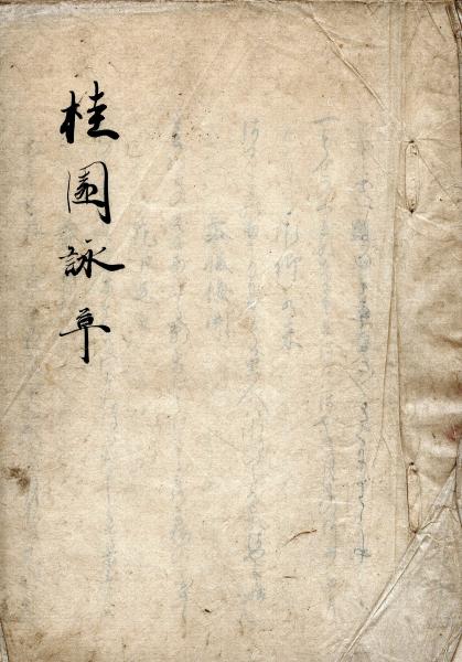 桂 園 詠 草 古本、中古本、古書籍の通販は「日本の古本屋」 日本の古本屋