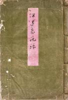 　伊達家三代記録抜書（仮題）　
