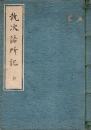 　執次詰所記