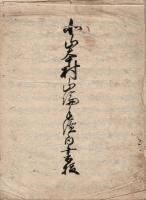 陸奥棚倉藩下士大須賀氏旧蔵文書