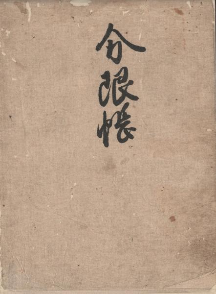 棚倉藩内藤家分限帳 / 筑波書店 / 古本、中古本、古書籍の通販は 棚倉藩内藤家分限帳 / 筑波書店 / 古本、中古本、古書籍の通販は