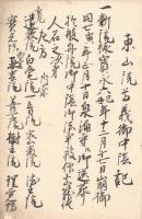 東山院尊儀御中陰記