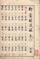 柳営昵近録　（第１巻）