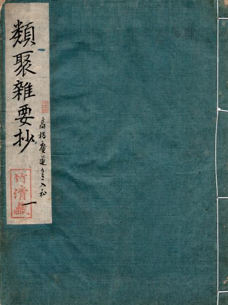類聚雑要抄 / 古本、中古本、古書籍の通販は「日本の古本屋