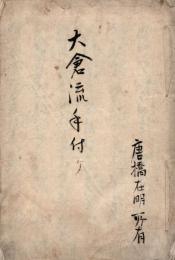 大蔵流手付ヶ