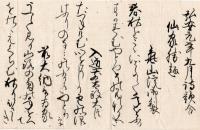 水無瀬氏孝書簡