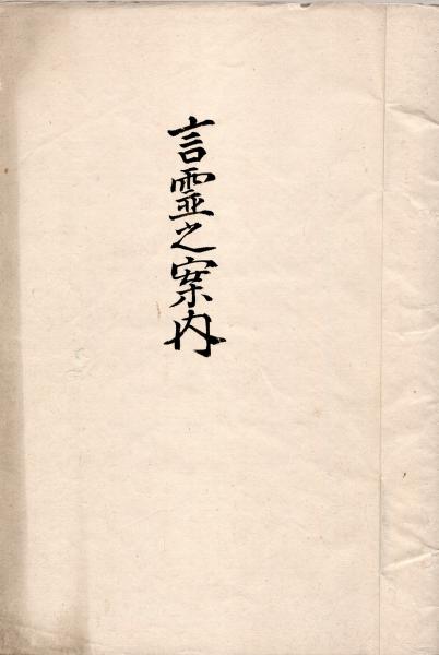 宮崎雅香自筆草稿 言霊の案内 他 筑波書店 古本 中古本 古書籍の通販は 日本の古本屋 日本の古本屋 宮崎雅香自筆草稿 言霊の案内 他 筑波書店 古本 中古本 古書籍の通販は 日本の古本屋 日本の古本屋