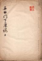 　平田篤胤著書零本二種