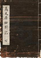 　高天原秘別記　 ２種
