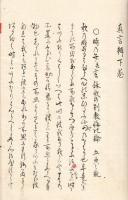 　真 言 弁