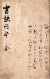 　書 訣 照 本