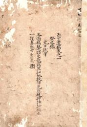 　西 里 遺 稿