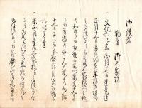 陸奥二本松藩江戸御広間内務集覧