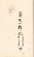 　蒲生一郡記 ⑴ 乾坤