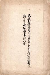 　牛痘植施療治願書廻達文　　