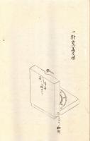 　筑前国福岡藩軍学者香西成資、資始稿本兵法写本
