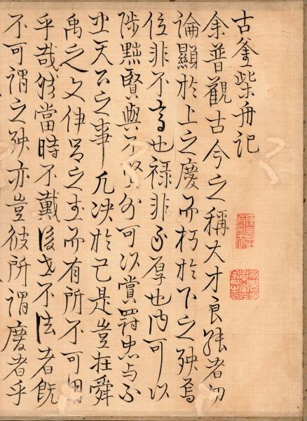 【模写】江戸期 海保青陵 三行書 紙本 掛軸 儒学者 経世家 MB18 海保青陵浄書稿本 「古釜柴舟記」 / 古本、中古本、古書籍の通販は