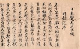 　日本覚天流伝書