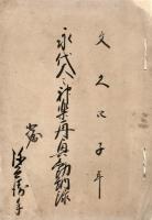 　武水別神社講勤納録  ２種