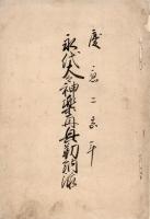 　武水別神社講勤納録  ２種