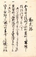 　神 事 式 録　　
