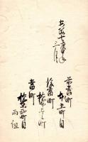 　神 事 式 録　　