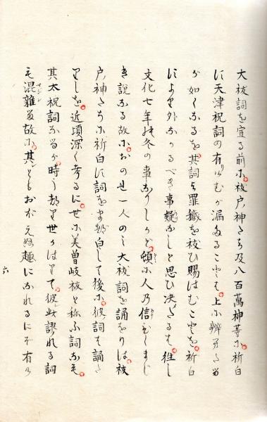 祝詞大百科事典(西牟田崇生 編著) / 古本、中古本、古書籍の通販