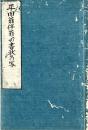 平田翁伴翁への書状乃写
