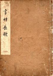 字 林 長 歌