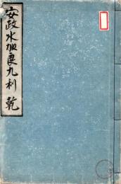 安政水加良九利