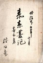 泰 東 叢 記