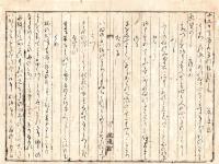 五十狭良井日記 上
