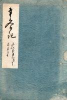 五十狭良井日記 上