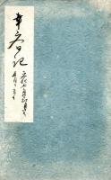 そのゝうゑ木