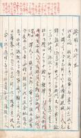 根本通明翁日記 ⑵　
