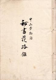 中山夢物語秘書花路鑑　