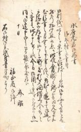 安政2卯年2月10ケ条秘書