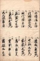 御譜代面々　